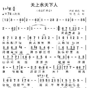 天上水天下人_歌曲简谱_词曲:郑强 张骁 刘党庆