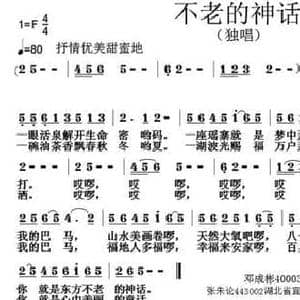 不老的神话_民歌简谱_词曲:邓成彬 张朱论