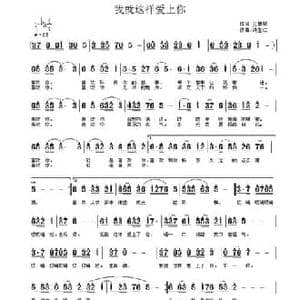 我就这样爱上你_民歌简谱_词曲:王慧琴 许宝仁