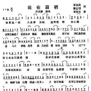 迫在眉梢_通俗唱法乐谱_词曲:潘协庆 陈桂明 潘协庆