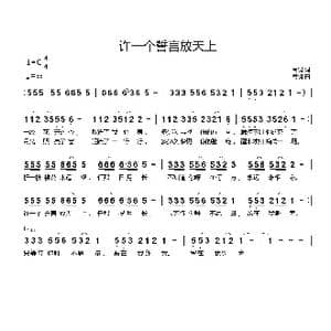 许一个誓言放天上_歌曲简谱_词曲:商槐 商槐