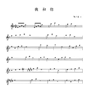 萨克斯谱 | 我和你 陈其钢