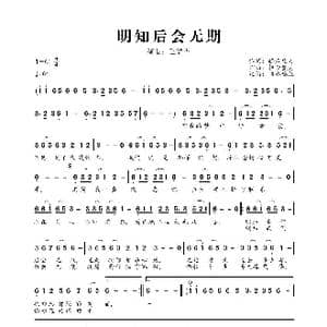 明知后会无期_歌曲简谱_词曲:轻云望月 轻云望月