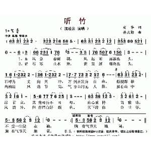 听竹_歌曲简谱_词曲:安华 井庆勋