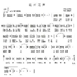 花开无声_通俗唱法乐谱_词曲:紫月亮 潘桂贤