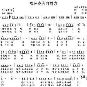 哈萨克奔向前方_民歌简谱_词曲:阿拜 杨洋