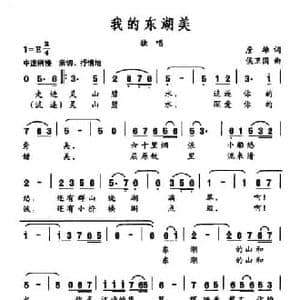 我的东湖美_民歌简谱_词曲:詹雄 侯卫国