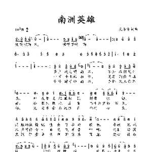 南洲英雄_歌曲简谱_词曲:吴春安 吴春安