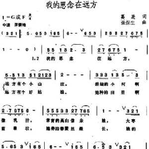 我的思念在远方_民歌简谱_词曲:葛逊 张保生