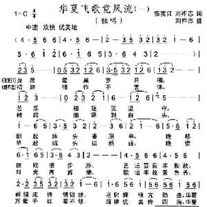 华夏飞歌竞风流_歌曲简谱_词曲:张宪江 刘祚志 刘祚志