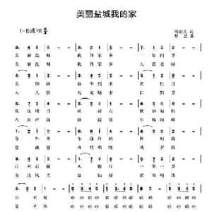 美丽盐城我的家_民歌简谱_词曲:周阳生 梦艺