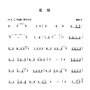 笛子谱 | 犯错 笛子演奏谱 顾峰