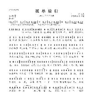 ​孤单旅行_歌曲简谱_词曲:可泽 可泽