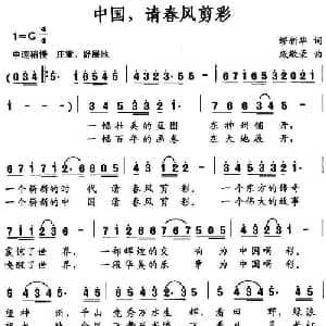 中国,请春风剪彩_美声唱法乐谱_词曲:缪新华 戚敬荣