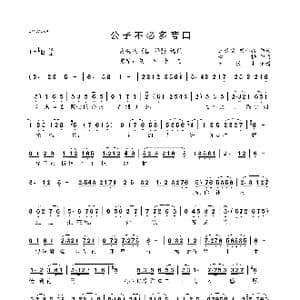 公子不必多夸口_歌曲简谱_词曲:王长安 胡小孩 精耕