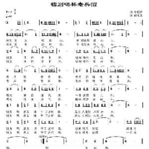 临别喝杯老兵酒_民歌简谱_词曲:冷桂萍 胡玉昌