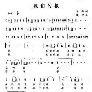 我们的根_民歌简谱_词曲:石祥 晓河