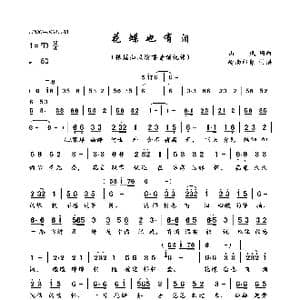 花蝶也有泪_歌曲简谱_词曲:山风 山风