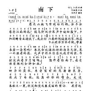 南下_歌谱投稿_词曲:叶斐,江然 徐海俏