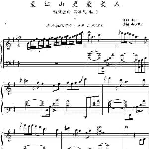 爱江山更爱美人 钢琴谱 小虫作曲 山水眩月改编
