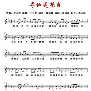 寻仙莲花台_民歌简谱_词曲:李志锋 李志锋