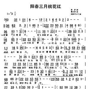 阳春三月桃花红_歌曲简谱_词曲:李涛 董茂贤