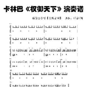 权御天下_歌谱投稿