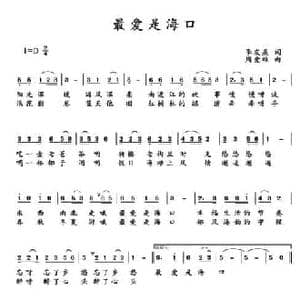 最爱是海口_民歌简谱_词曲:李友焱 周爱雄