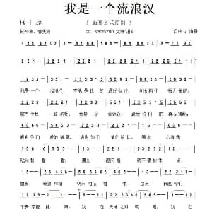 我是一个流浪汉_通俗唱法乐谱_词曲:李清泉 李清泉