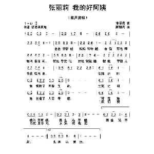 张丽莉 我的好阿姨_儿歌乐谱_词曲:李学亮 唐新成