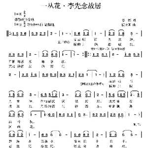 一丛花 李先念故居_歌曲简谱_词曲:姜彬 侯卫国