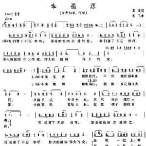 幸福源_民歌简谱_词曲:葛逊 龙飞
