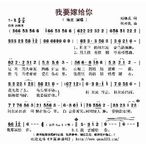 我要嫁给你_歌曲简谱_词曲:刘梅成 张世民