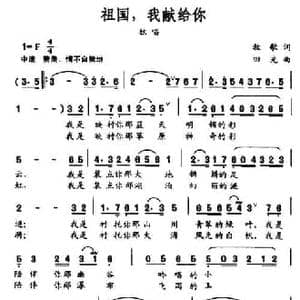 祖国,我献给你_民歌简谱_词曲:牧歌 田光
