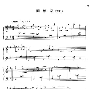 110首中国民歌钢琴小曲集 回娘家 钢琴谱 郏国庆编曲