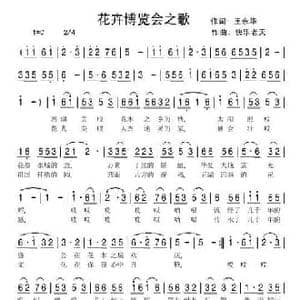 花卉博览会之歌_民歌简谱_词曲:王永华 快乐老天