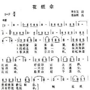 花纸伞_民歌简谱_词曲:李自卫 傅庚辰