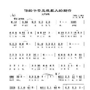 你的平安是我最大的期待_民歌简谱_词曲:白明惠 王小雅 刘跃强
