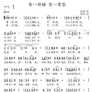 有一句话 有一首歌_民歌简谱_词曲:银燕 柴欣