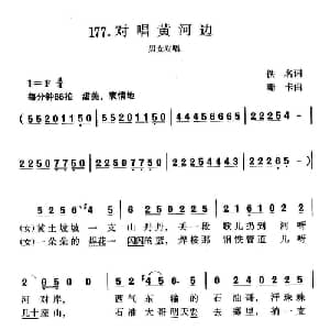 对唱黄河边_合唱歌谱_词曲:佚名 珊卡