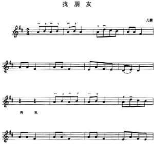 小提琴谱 | 找朋友