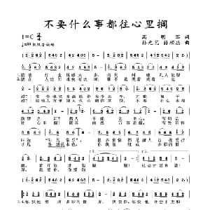 不要什么事都往心里搁_通俗唱法乐谱_词曲:高明军 孙元艺 孙顺忠