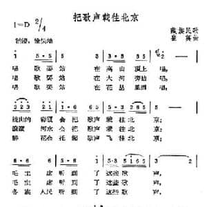 把歌声载往北京_民歌简谱