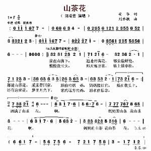 山茶花_歌曲简谱_词曲:安华 刘亦敏