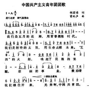中国共产主义青年团团歌_民歌简谱_词曲:胡宏伟 雷雨声