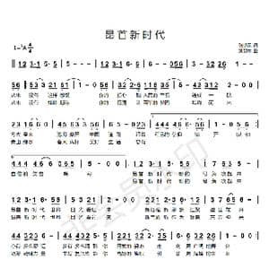 昂首新时代_歌谱投稿_词曲:张咏民 刘雄军
