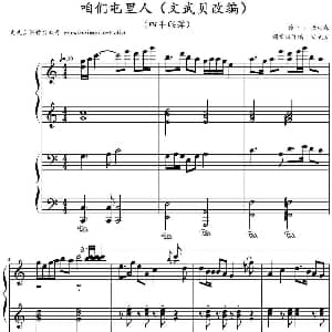咱们屯里人 钢琴谱 杨柏森作曲 文武贝钢琴改编