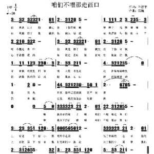 咱们不唱那走西口_民歌简谱_词曲:牛晋平 段巍