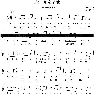 六一儿童节歌_儿歌乐谱_词曲:袁水拍 马可