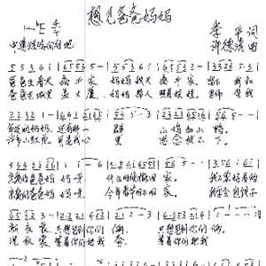 想见爸爸妈妈_歌谱投稿_词曲:季平 许德清